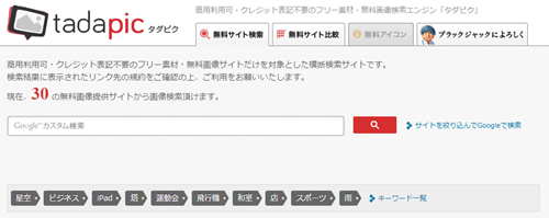 タダピク 商用利用可・クレジット表示不要の、フリー素材・無料画像検索サイト