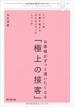 接客力を向上したい美容師さんに薦める1冊の本【極上の接客】