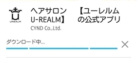 ユーレルムアプリのダウンロード方法5