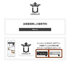ユーレルムアプリのダウンロード方法1