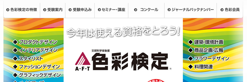 色彩検定協会 カラーコーディネーター