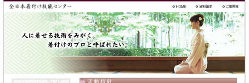 全日本着付け技能センター