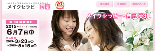 メイクセラピー検定