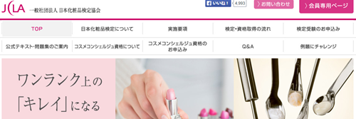 JCLA 日本化粧品検定 │ 一般社団法人　日本化粧品検定協会
