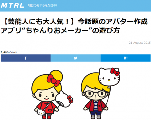 【芸能人にも大人気!】今話題のアバター作成アプリ“ちゃんりおメーカー”の遊び方 MTRL