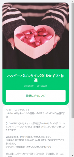 バレンタイン抽選