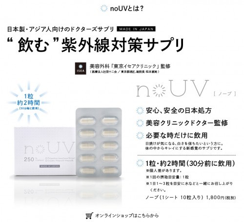 知ってる？飲む紫外線対策が出来るノーブとは？2