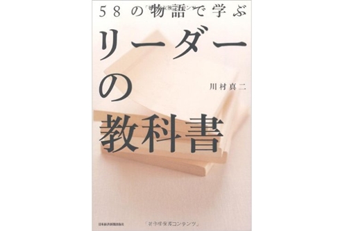 58の物語で学ぶ リーダーの教科書 川村 真二 美容師 谷垣良和オフィシャルブログ U Realm Ginza 銀座の美容室