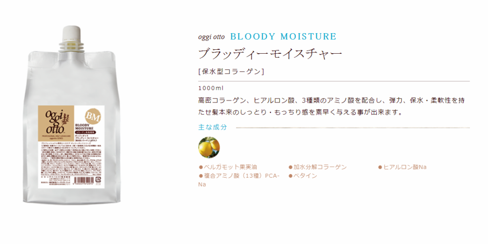 オッジィオットの価格・種類・成分、全てが分かる！oggiottoの人気の理由を紹介！ – 美容師 谷垣良和オフィシャルブログ【U-REALM